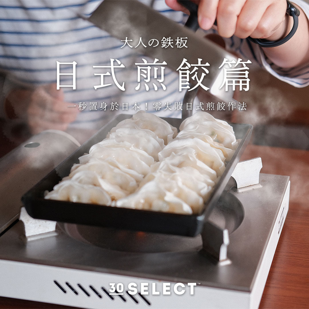零失敗日式煎餃作法! 用「大人の鉄板」做出美味薄皮煎餃