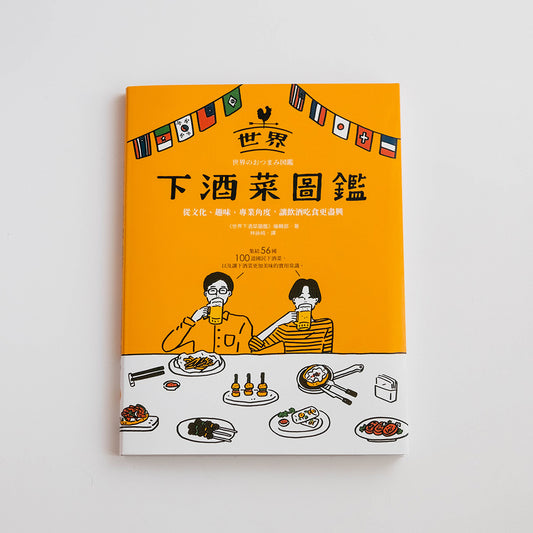 世界下酒菜圖鑑