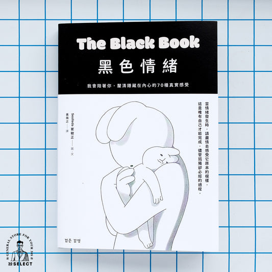 黑色情緒:我會陪著你,釐清隱藏在內心的70種真實感受