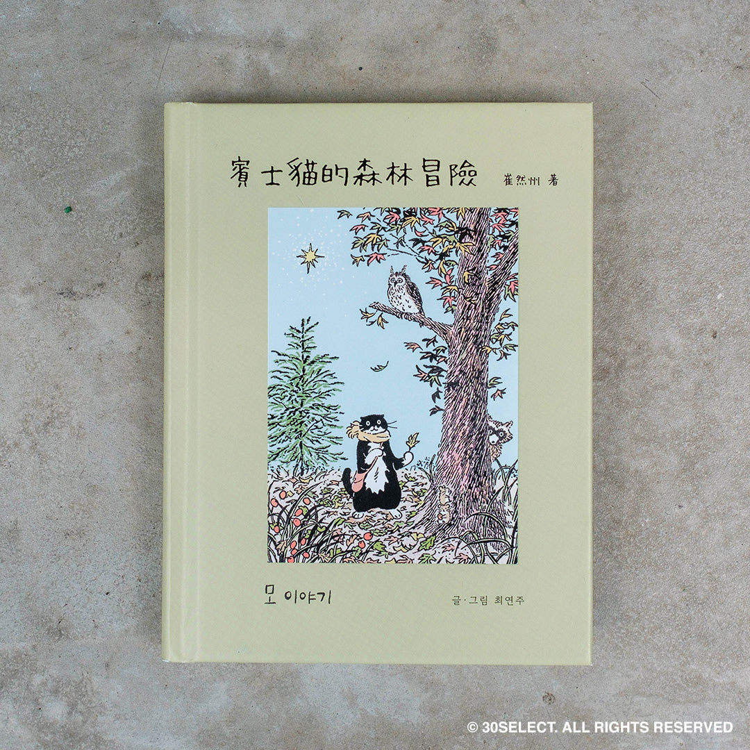 賓士貓的森林冒險 繪本(mo story中文版)