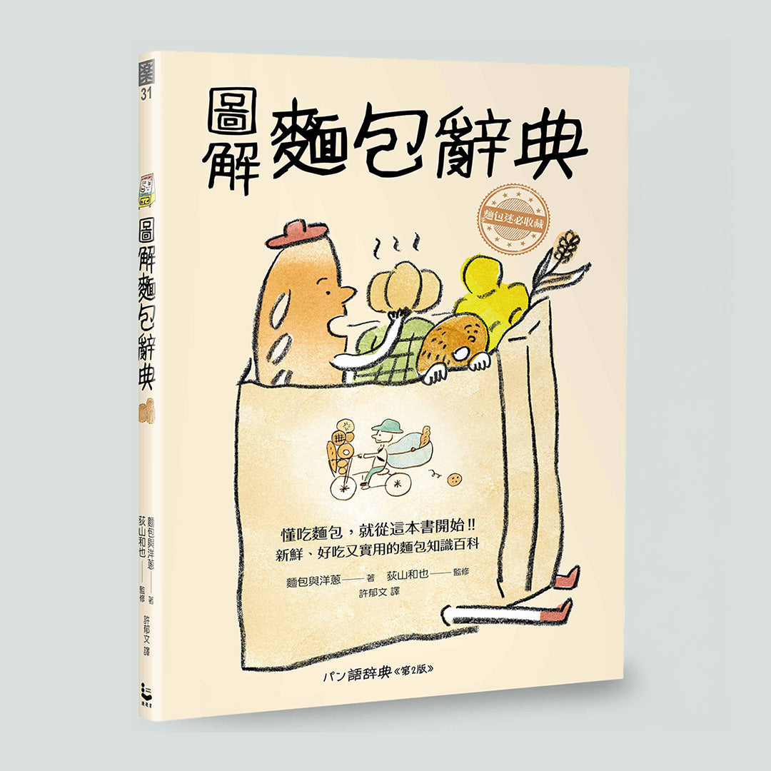 圖解麵包辭典(パン語辞典第2版 / 中文版)