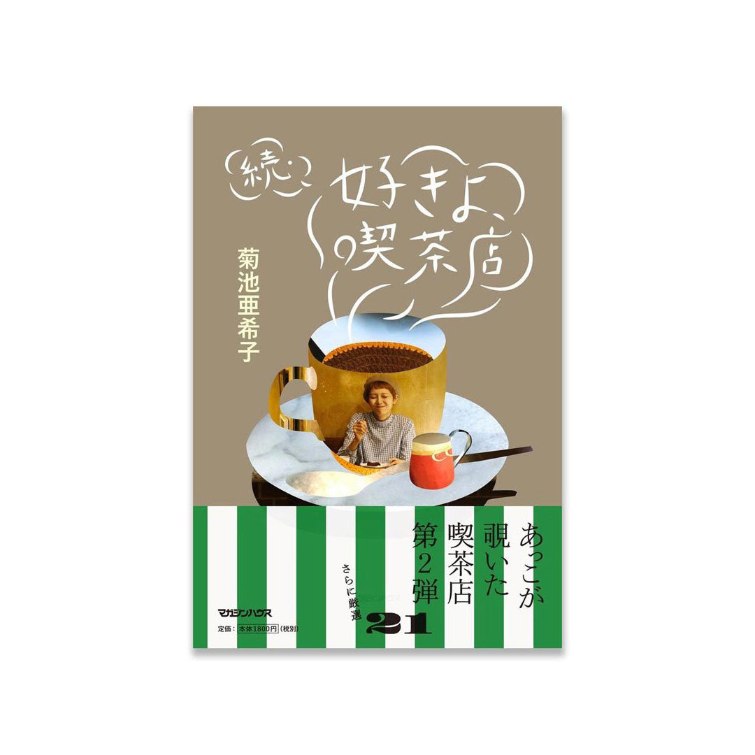 続・好きよ、喫茶店