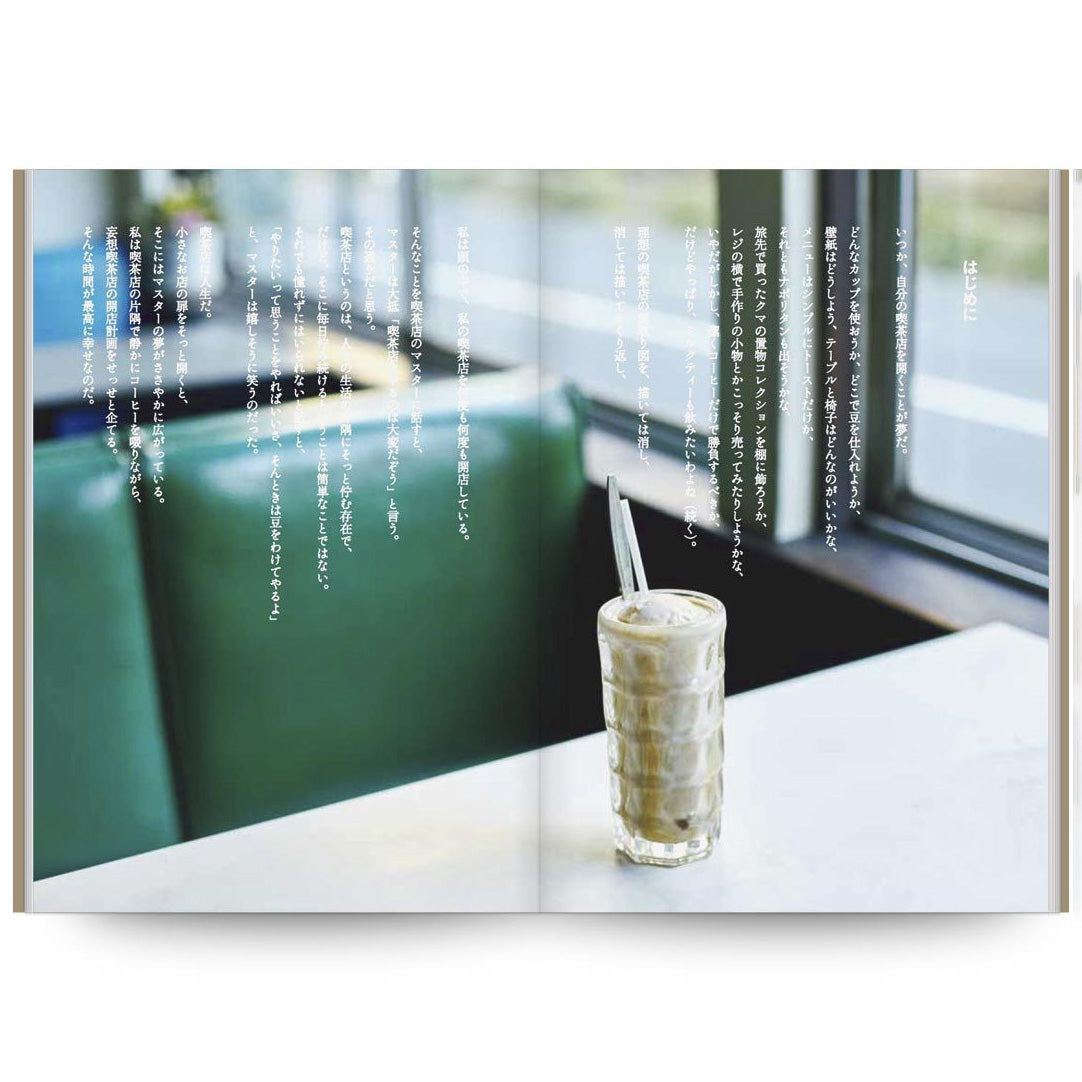 続・好きよ、喫茶店