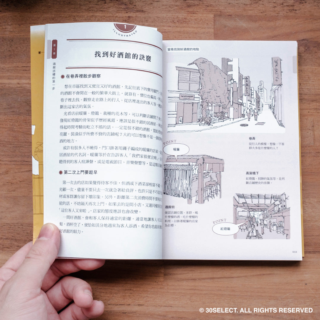 居酒屋 全圖解 – 跟著日本人這樣喝(中文版)