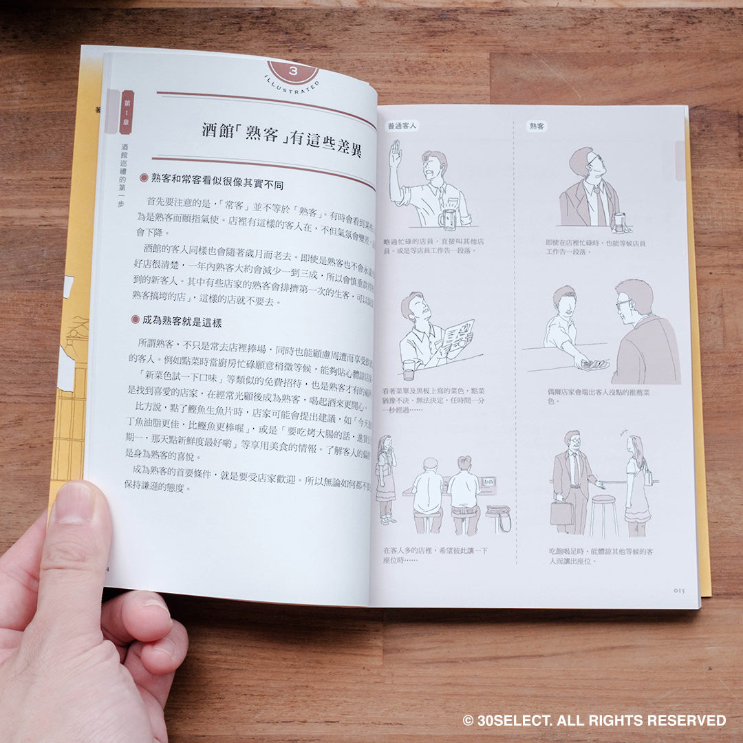 居酒屋 全圖解 – 跟著日本人這樣喝(中文版)