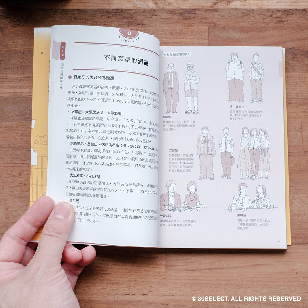 居酒屋 全圖解 – 跟著日本人這樣喝(中文版)