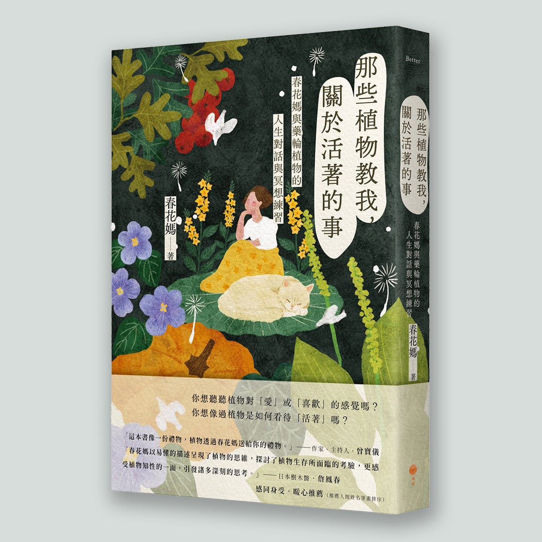那些植物教我,關於活著的事