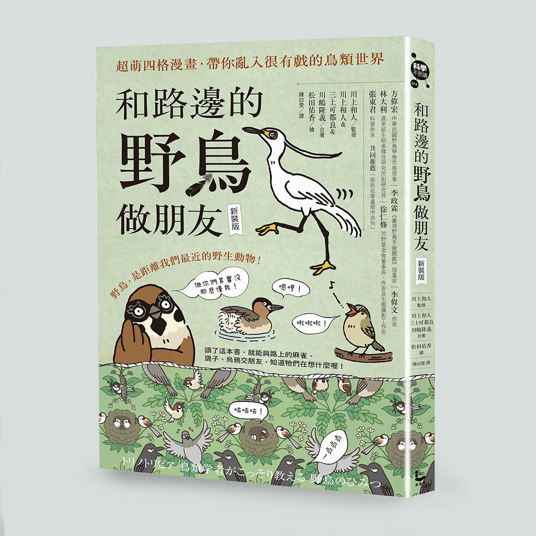 和路邊的野鳥做朋友(新裝中文版)