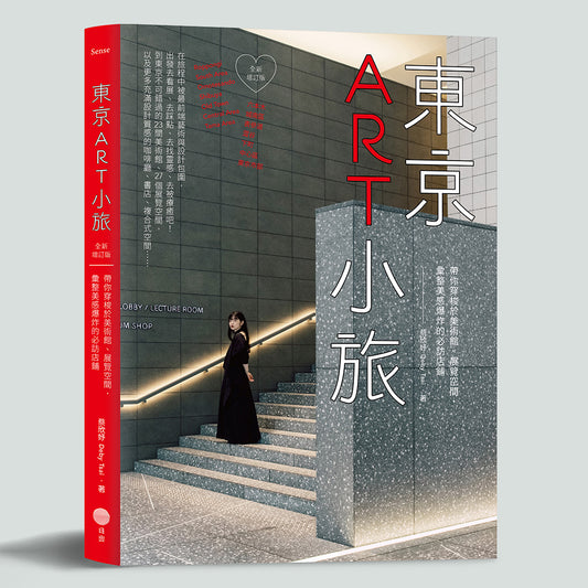 東京ART小旅(全新增訂版)