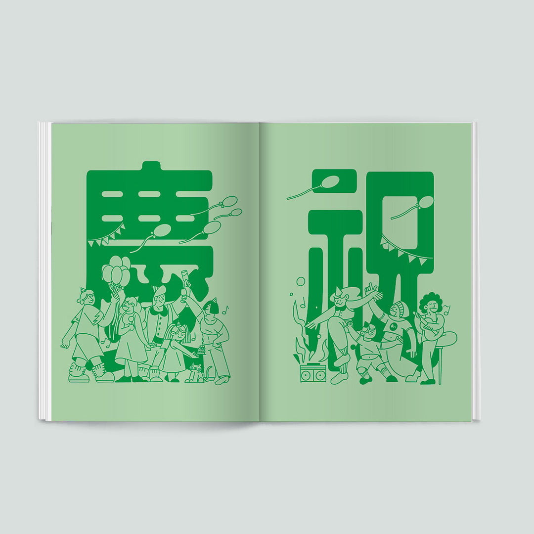 Homework:慶祝的方式
