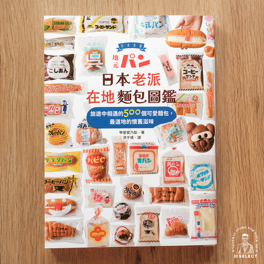 日本老派在地麵包圖鑑(日本全国 地元パン/中文版)