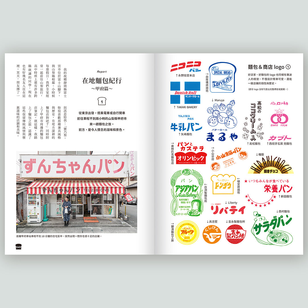 日本老派在地麵包圖鑑(日本全国 地元パン/中文版)