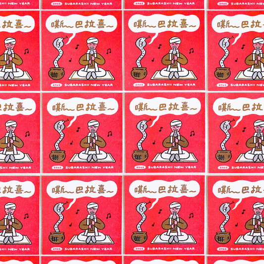 「嘶~巴拉喜」 蛇年賀卡