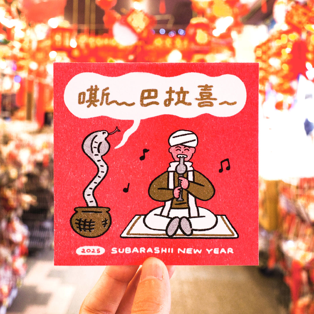 「嘶~巴拉喜」 蛇年賀卡