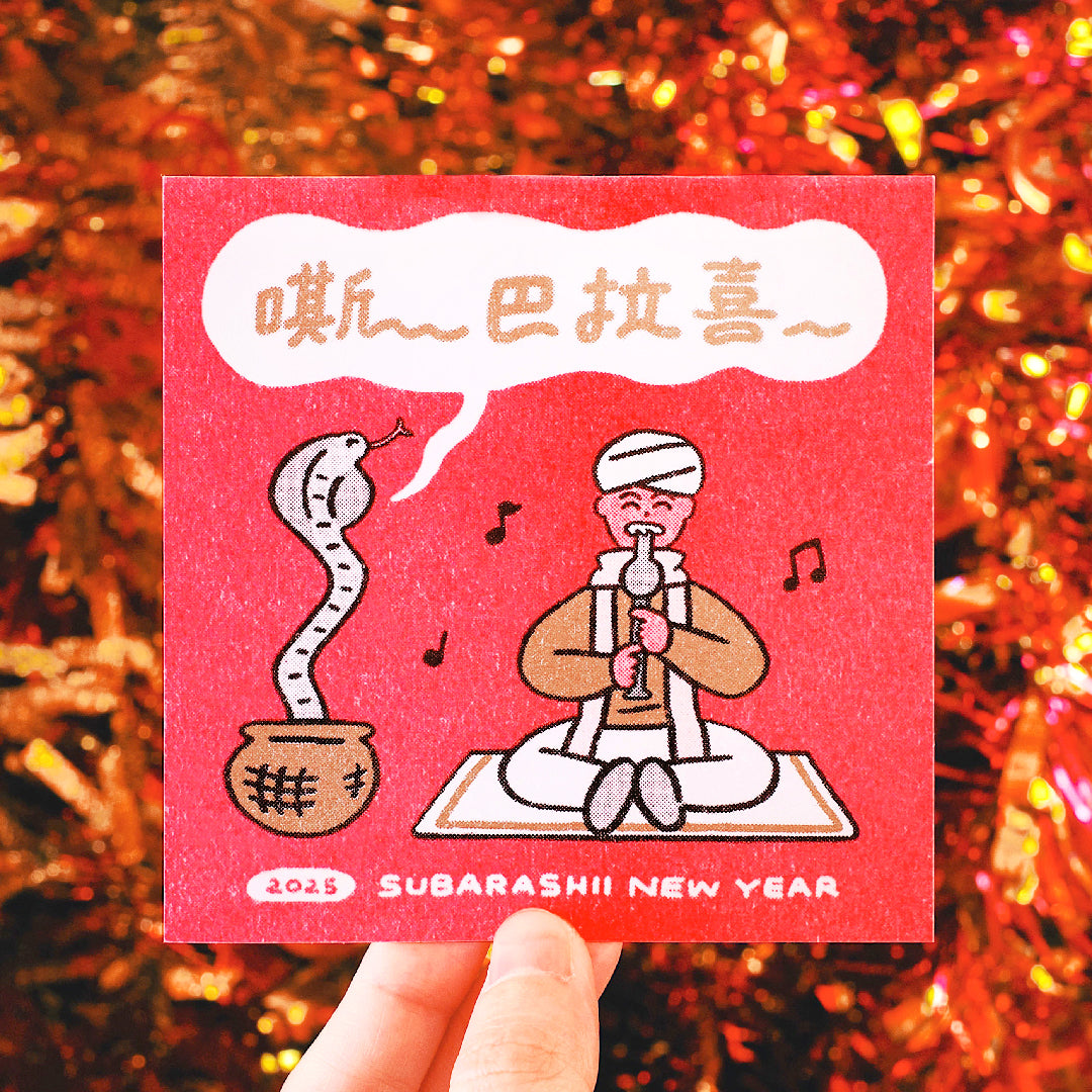 「嘶~巴拉喜」 蛇年賀卡