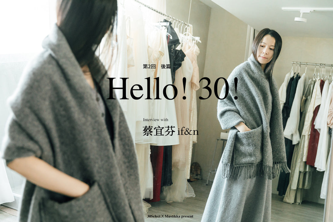 Hello! 30! 第二回 – 專訪 蔡宜芬 / if&n 主理人(後篇)