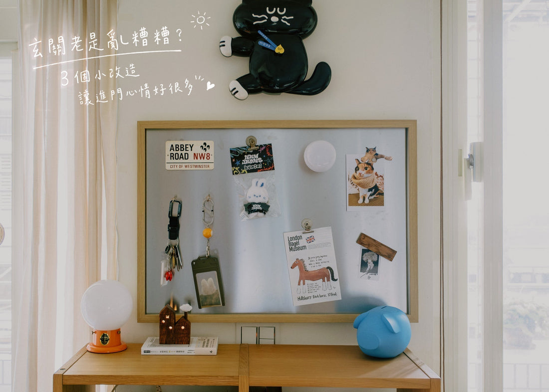 玄關老是亂糟糟？3 個小改造讓進門心情好很多
