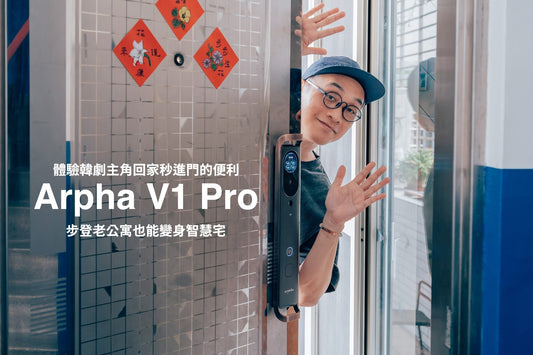 體驗韓劇主角回家秒進門的便利，步登老公寓也能變身智慧宅