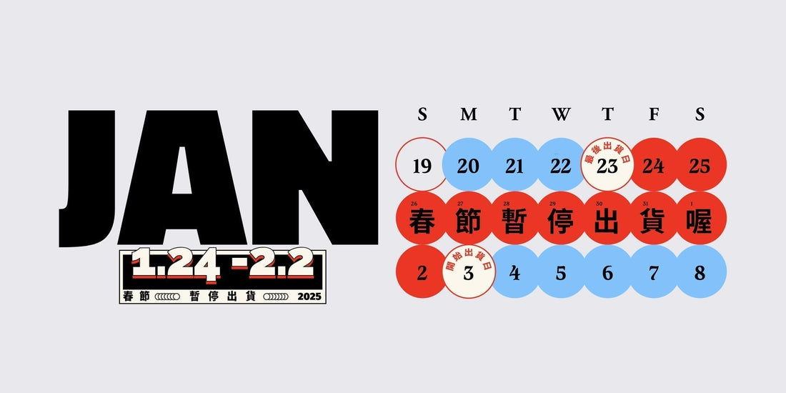 2025農曆年前出貨公告