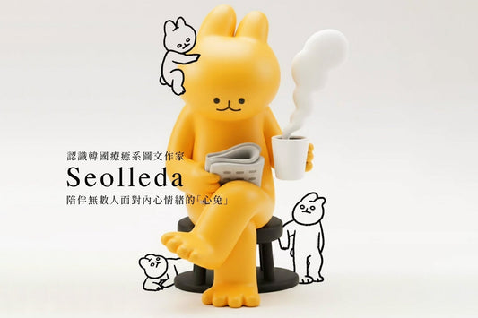 認識韓國療癒系圖文作家 Seolleda，陪伴無數人面對內心情緒的「心兔」