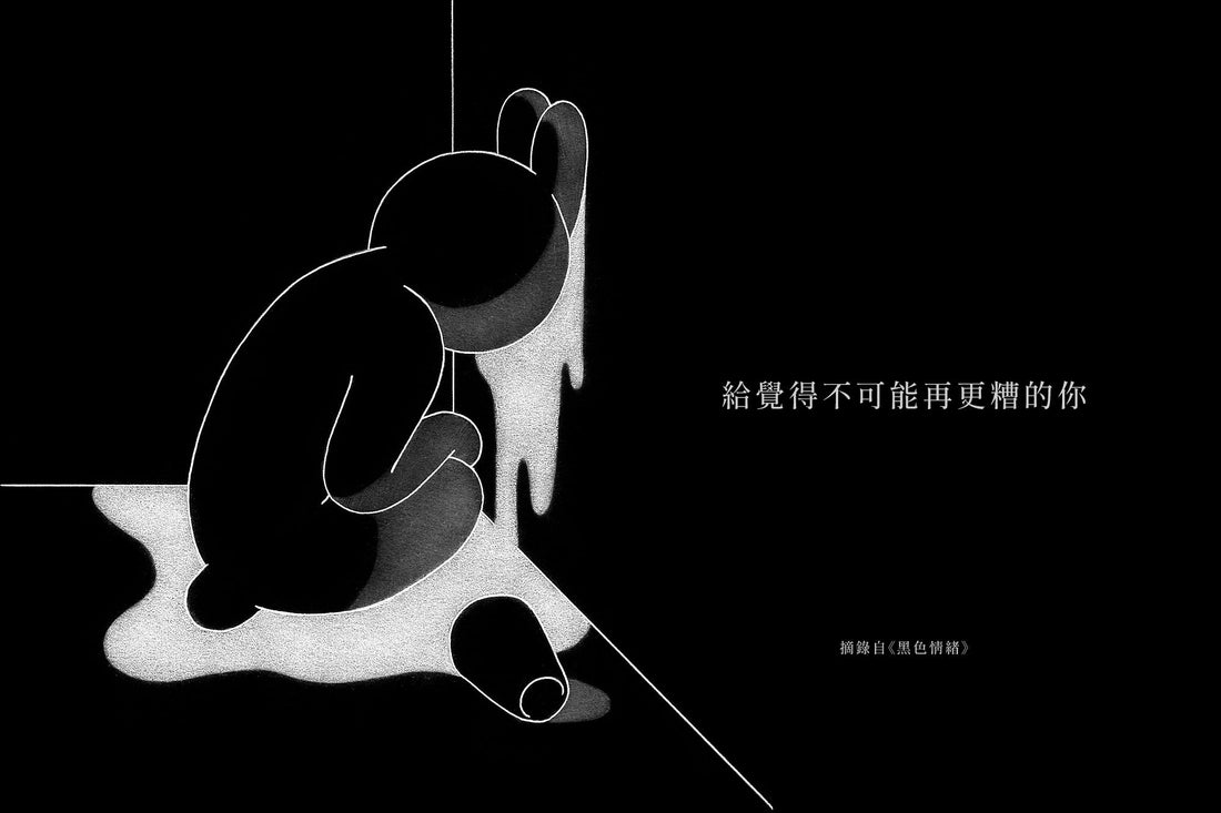 給覺得不可能再更糟的你：將情緒與事實分離的自我客觀化指南
