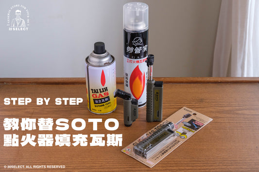 Step By Step如何替SOTO點火器填充瓦斯