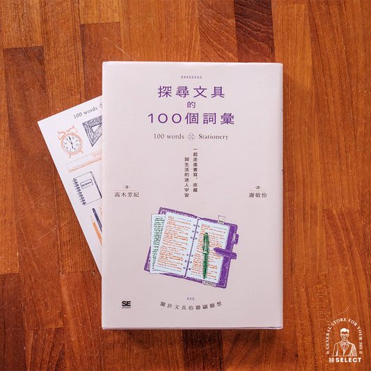 探尋文具的100個詞彙