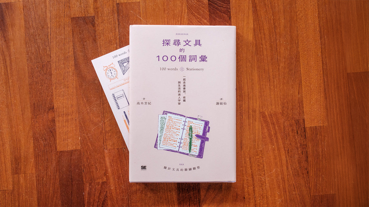 《探尋文具的100個詞彙》