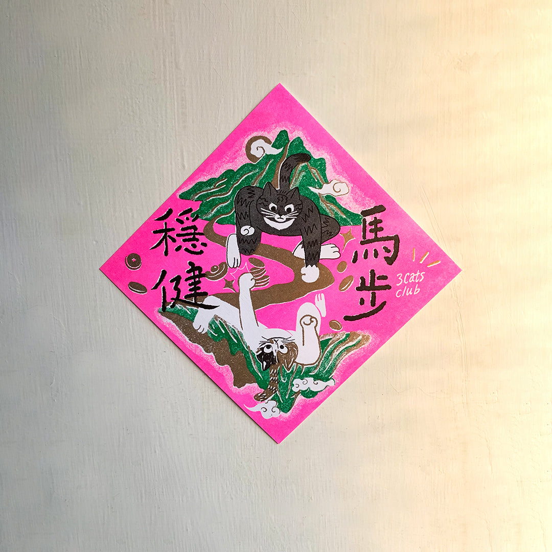 三貓俱樂部 馬年 斗方組