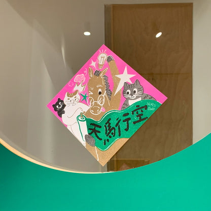 三貓俱樂部 馬年 斗方組