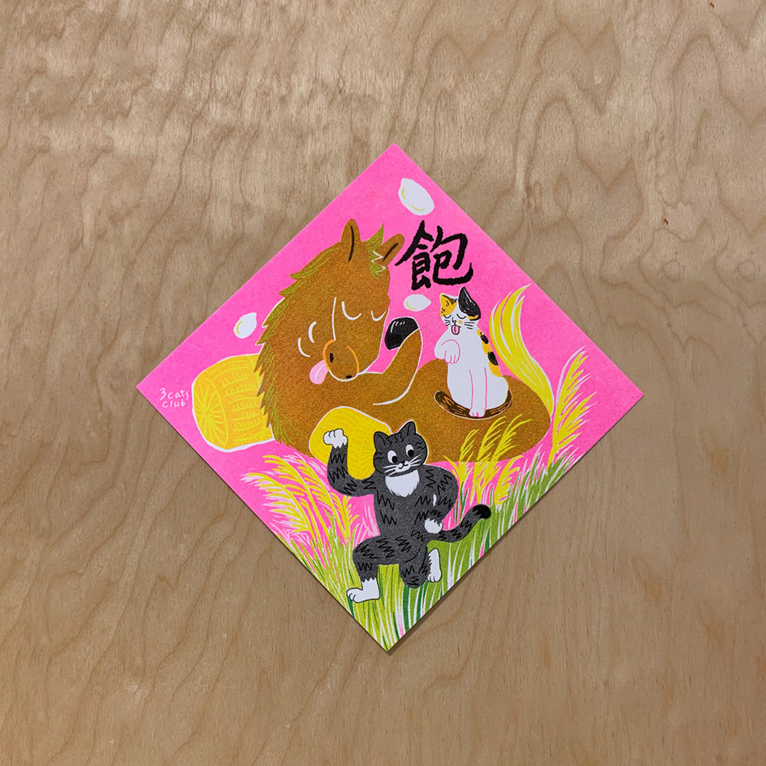 三貓俱樂部 馬年 斗方組