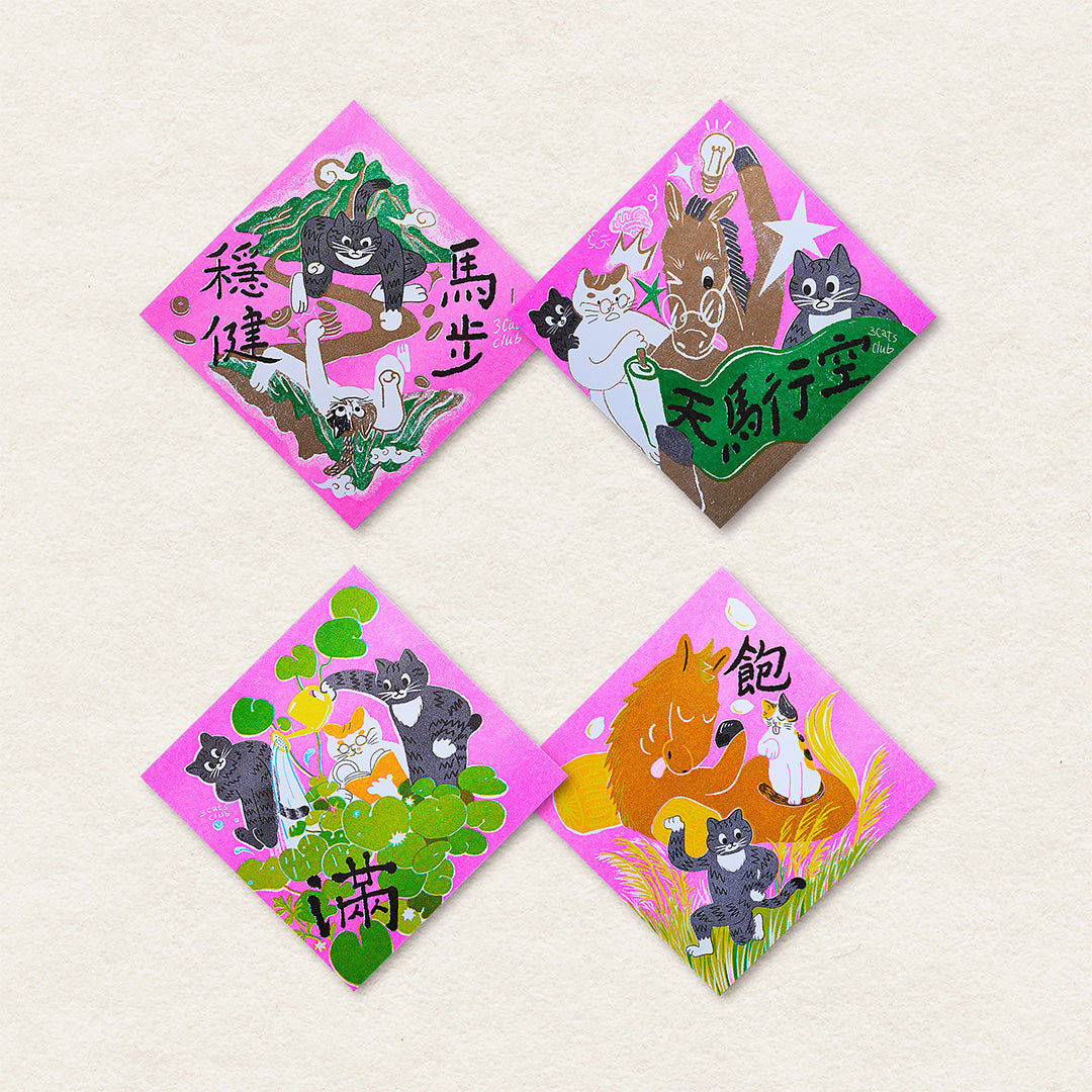 三貓俱樂部 馬年 斗方組