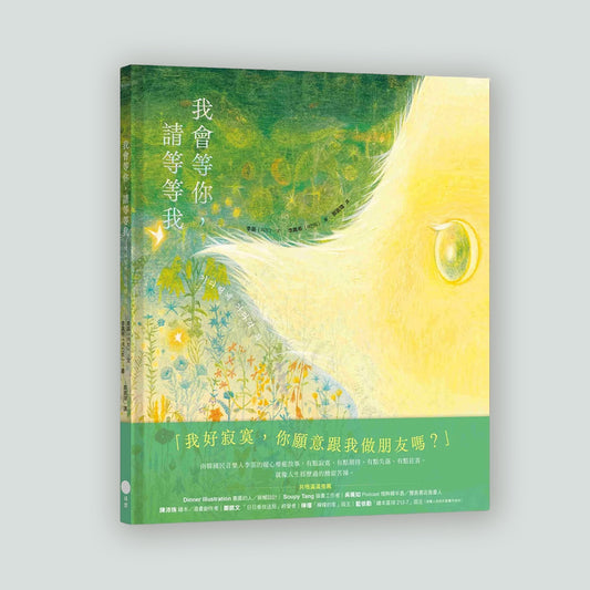 기다릴게 기다려 줘 / 我會等你，請等等我 繪本(中文版)