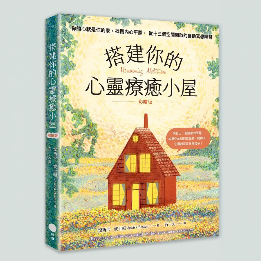 搭建你的心靈療癒小屋