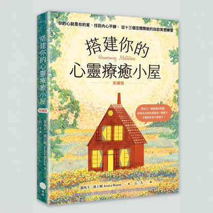 搭建你的心靈療癒小屋