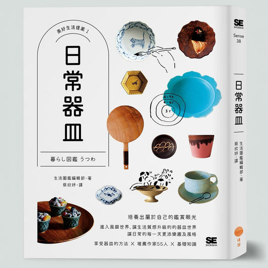日常器皿(暮らしの図鑑 うつわ / 中文版)
