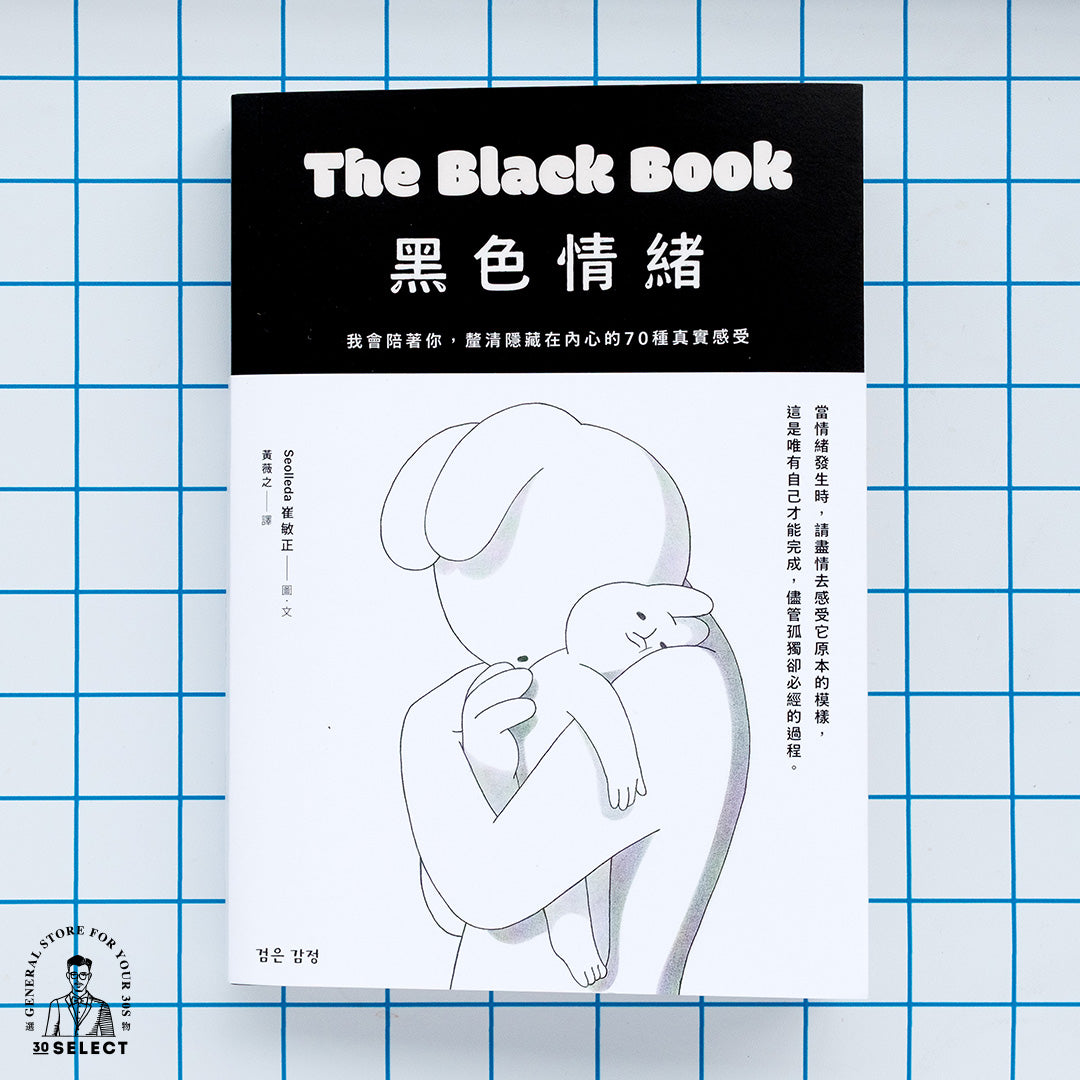 黑色情緒：我會陪著你，釐清隱藏在內心的70種真實感受