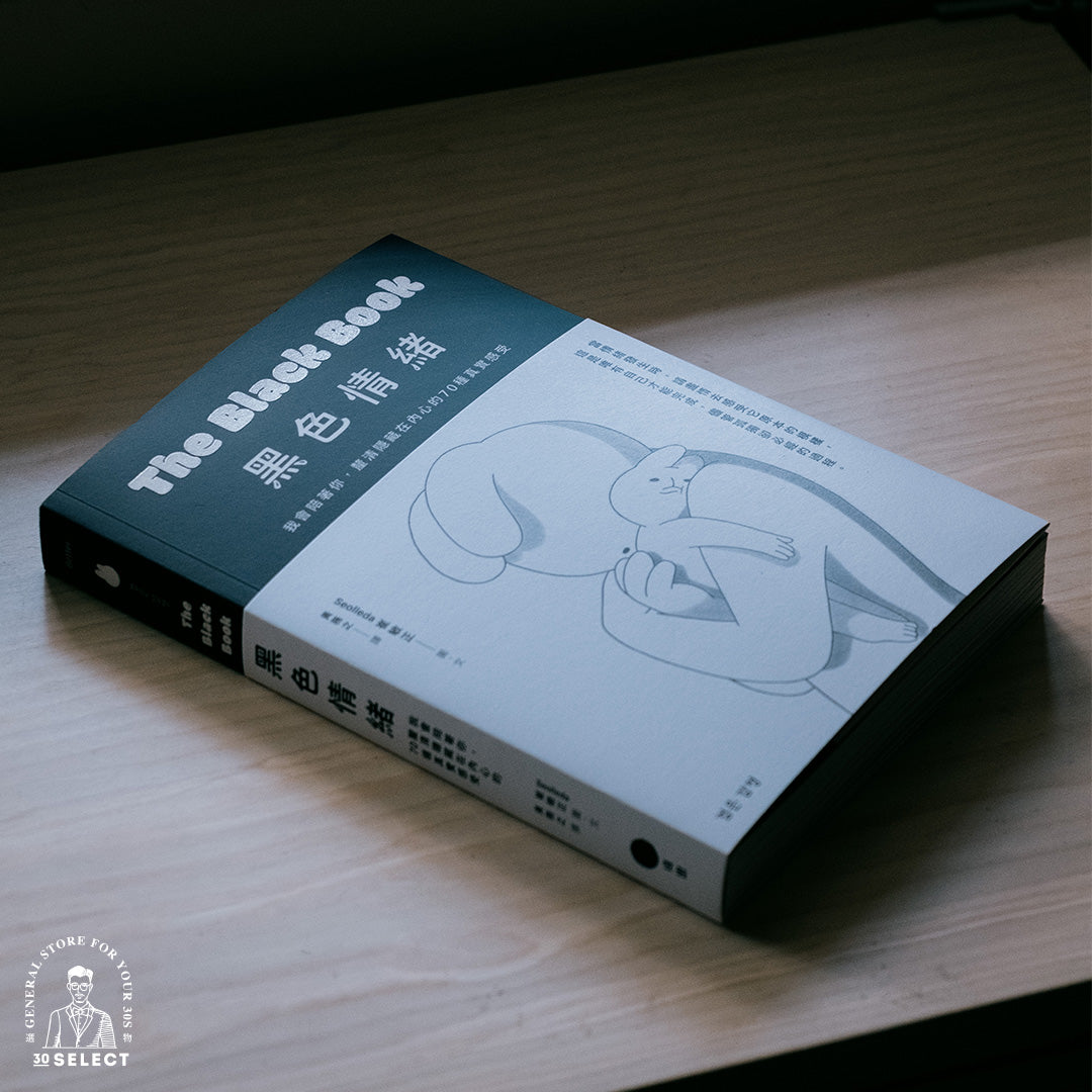 黑色情緒：我會陪著你，釐清隱藏在內心的70種真實感受