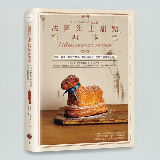 法國鄉土甜點的經典本色（フランスの素朴な地方菓子 / 中文版）