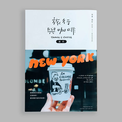 旅行與咖啡：紐約
