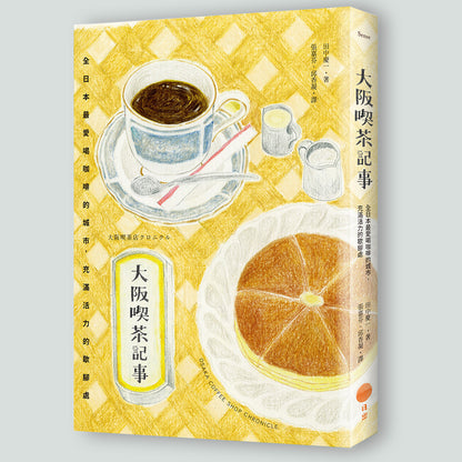 大阪喫茶記事（大阪喫茶店クロニクル / 中文版）