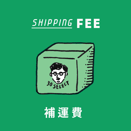 補運費